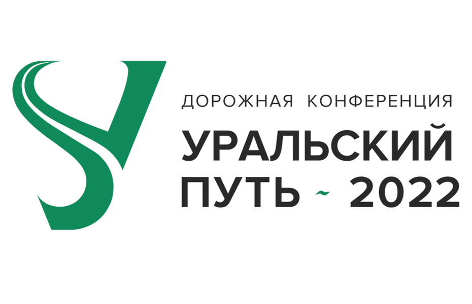 Конференция для дорожно-строительных организаций.