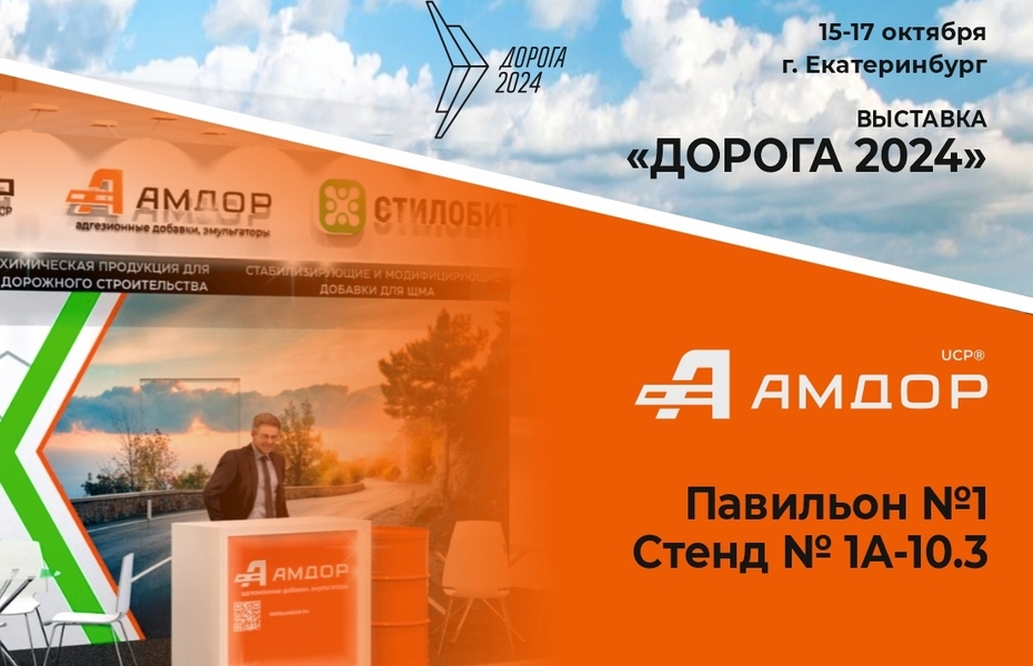Приглашаем на выставку «ДОРОГА-2024» в г.Екатеринбург с 15 по 17 октября 2024г