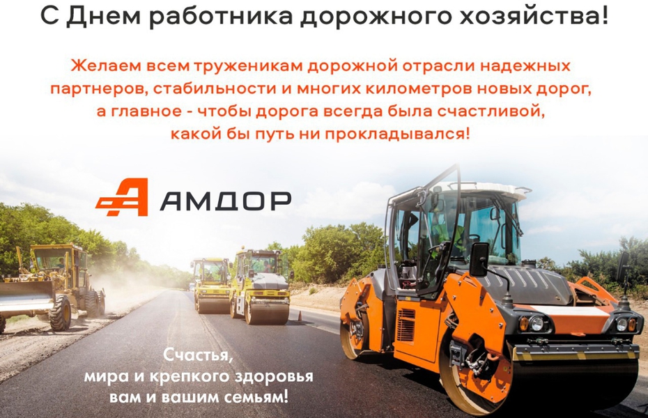 С Днём работника дорожного хозяйства