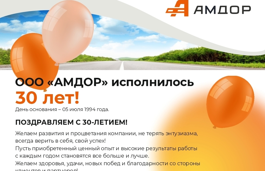 Группа компании «Амдор» отмечает юбилей